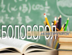 Тэгш хамран сургах боловсрол