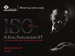 Суут хөгжмийн зохиолч С.Рахманиновт зориулсан хүндэтгэлийн концерт болно