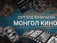 Сэтгэлд хоногшсон монгол кино: Анхны алхам