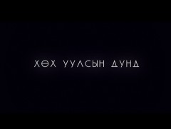 Хөх уулсын дунд