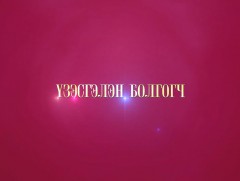 Үзэсгэлэн болгогч        