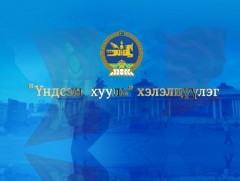 “Монгол Улсын Үндсэн хууль-30,31” хэлэлцүүлэг: 