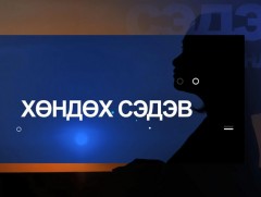 Хөндөх сэдэв: “Хөдөөд амьдрах боломж”