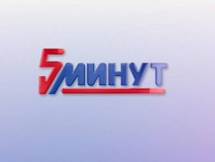 ММ 5 минут