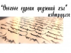 Монгол хэлний эсрэг утгатай үгийн бүтэц