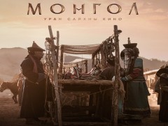 “Монгол” киноны нээлт маргааш болно 