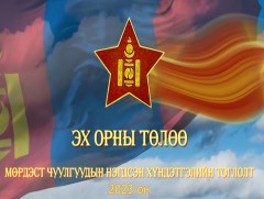 “Эх орны төлөө” тоглолт