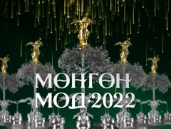 “Мөнгөн мод-2022” наадам