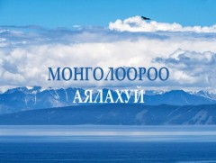 Монголоороо аялахуй: Ээж уулын эгшиглэн