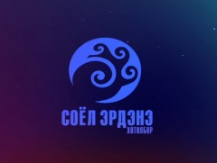 “Соёл-Эрдэнэ” хөтөлбөр