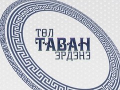 Төл таван эрдэнэ: Өвөрхангай аймгаас бэлтгэв