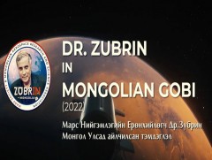 Дэлхий дээрх Марс: Марс нийгэмлэгийн ерөнхийлөгч Др.Зубрины Монголд зочилсон тэмдэглэл