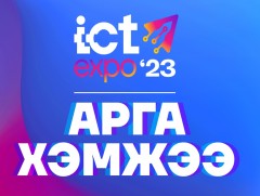 ICT EXPO-2023 нээлтийн үйл ажиллагаа /шууд/