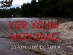 Үерийн аюулаас сэргийлэх мэдээ 