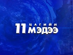 11 цагийн мэдээ /2023.06.01/