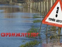 Үер, усны аюулаас болгоомжил 