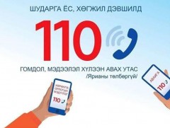 Авлигыг мэдээлэх 110 тусгай дугаараар 409 дуудлага хүлээн авав