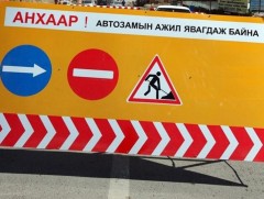 Чингис хааны музейн уулзвараас ШУТИС-ийн уулзвар хүртэлх авто замыг хааж, засварлана 