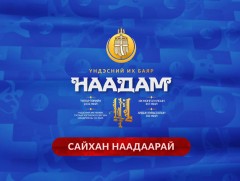 Үндэсний их баяр наадмын нээлтийн ажиллагаа /шууд/