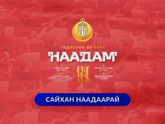 НААДАМ-2023: Үндэсний их баяр наадмын өнөөдрийн хөтөлбөр /2023.07.11/
