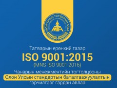 Татварын ерөнхий газар ISO 9001:2015 стандартыг нэвтрүүллээ
