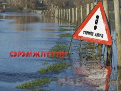 НОБГ: Үер, усны аюулаас сэрэмжлүүлж байна!