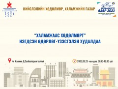 “Халамжаас хөдөлмөрт” нэгдсэн өдөрлөг - үзэсгэлэн худалдаа явагдана