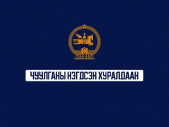 УИХ-ын чуулганы нэгдсэн хуралдаан /шууд/