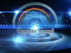 ЗУРХАЙ: Үс шинээр үргээлгэх буюу засуулбал бие эрхтний хүч сайжирна