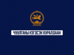 УИХ-ын чуулганы нэгдсэн хуралдаан