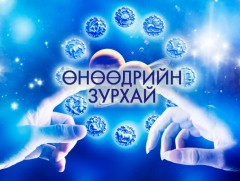 ЗУРХАЙ: Өвлийн туйл, хүйтний ес эхэлнэ