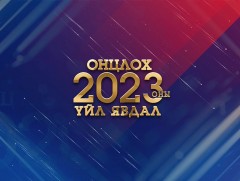 2023 оны онцлох үйл явдал