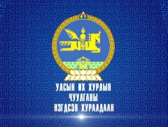 УИХ-ын чуулганы нэгдсэн хуралдаан /шууд/