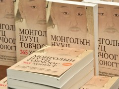 “Монголын нууц товчоо 365 хоногт” номын нээлт боллоо