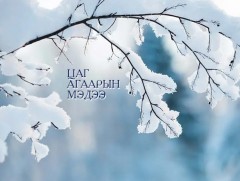 ЦАГ АГААР: Хэнтийн уулархаг нутаг, Дорнодын тал нутгаар цас орж, явган шуурга шуурна