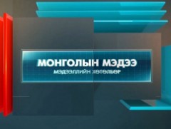 “Монголын мэдээ” мэдээллийн хөтөлбөр 