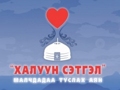 ШУУД: Малчдадаа туслах 