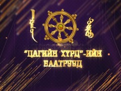 XVII жарны усан туулай жилийн цагийн хүрдийн баатрууд-2023  /шагнал гардуулах ёслол/ 