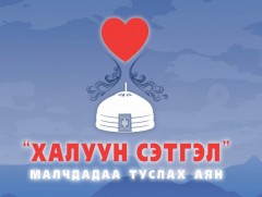 “Халуун сэтгэл