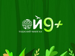 Монгол Улсын Ерөнхийлөгчийн санаачилгаар “Ойн салбарын үндэсний II чуулган”-ыг зохион байгуулна