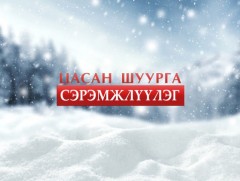 Цаг агаарын аюултай үзэгдлээс сэрэмжлүүлэх мэдээ