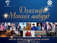 “Дэлхийн Монгол Аавууд”-дад хүндэтгэл үзүүлэх цэнгүүн маргааш болно