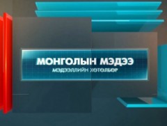 “Монголын мэдээ” мэдээллийн хөтөлбөр