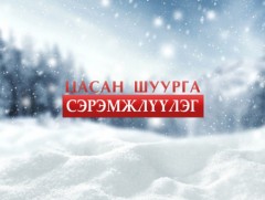 Цаг агаарын аюултай үзэгдлээс сэрэмжлүүлж байна 