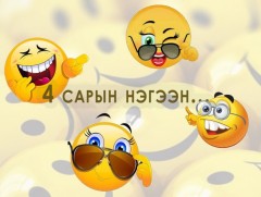 Дөрөвдүгээр сарын 1-ний алдарт хууралтууд