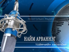 Намуудын амлалт цаасан дээр үлдчих вий