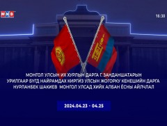 БНКУ-ын Жогорку Кенеш (Парламент)-ийн дарга Нурланбек Шакиевын Монгол Улсад хийх албан ёсны айлчла..