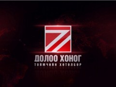 “Долоо хоногийн тойм” мэдээллийн хөтөлбөр /2024.05.12/
