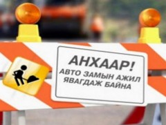 Х.Магсаржавын гудамжны авто замыг хааж, засварлана 