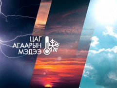 ЦАГ АГААР: Улаанбаатарт шөнөдөө 7 хэм дулаан
